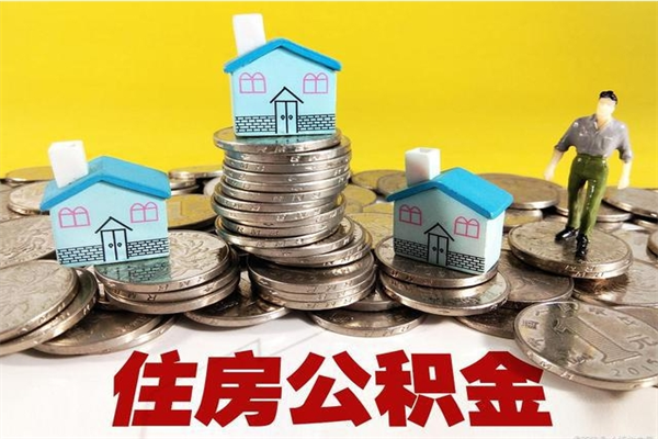 三河离职公积金怎么取出来（离职住房公积金怎么取）