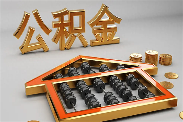 三河离开公积金全部提出（住房公积金离开单位是否可以提取）