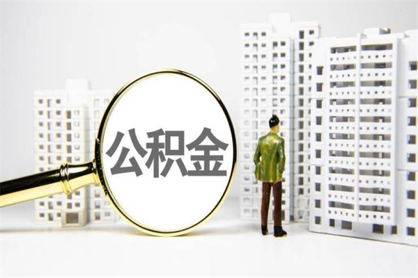三河离职住房公积金怎么取（离职公积金取出流程）