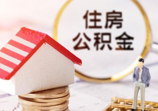 三河离职后取住房公积金证件（离职后提取公积金需要什么证件）