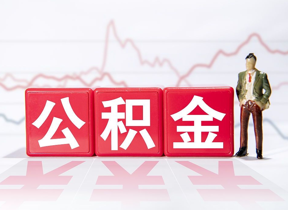 三河公积金怎么才能全部取出来（如何取出全部公积金）