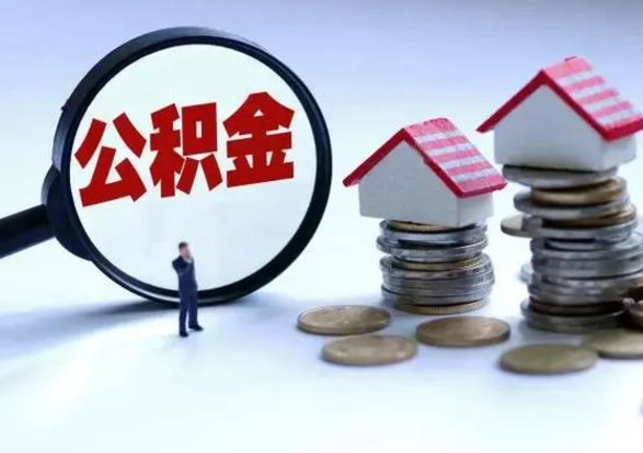 三河离开一个城市公积金可以全取出来吗（离开一个城市公积金不能全部提取吗）