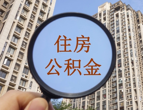 三河公积金一次性提（公积金一次性提取要求）