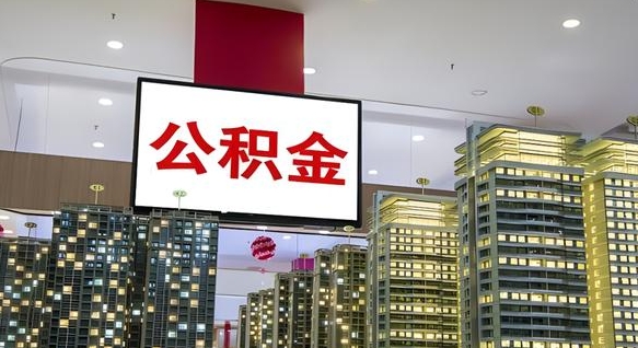 三河公积金取要求（取公积金的要求）